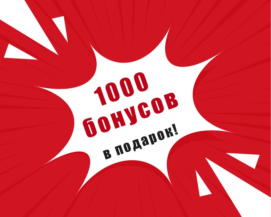 1000 бонусов в подарок при регистрации на сайте!